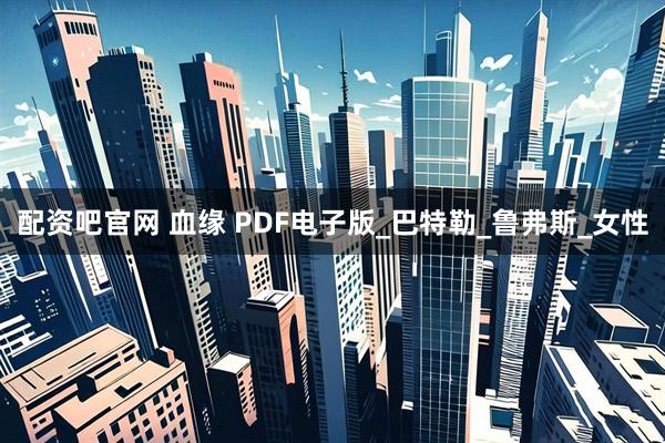 配资吧官网 血缘 PDF电子版_巴特勒_鲁弗斯_女性